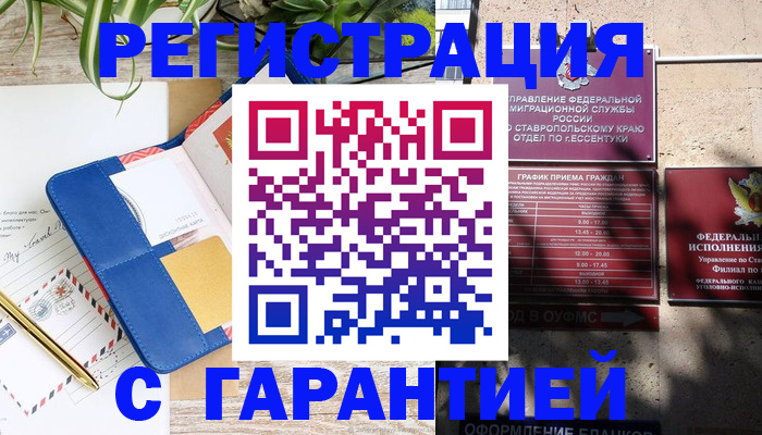 временная регистрация купить в Киселёвске